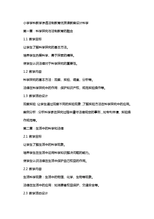 小学学科教学渗透法制教育课教案设计科学