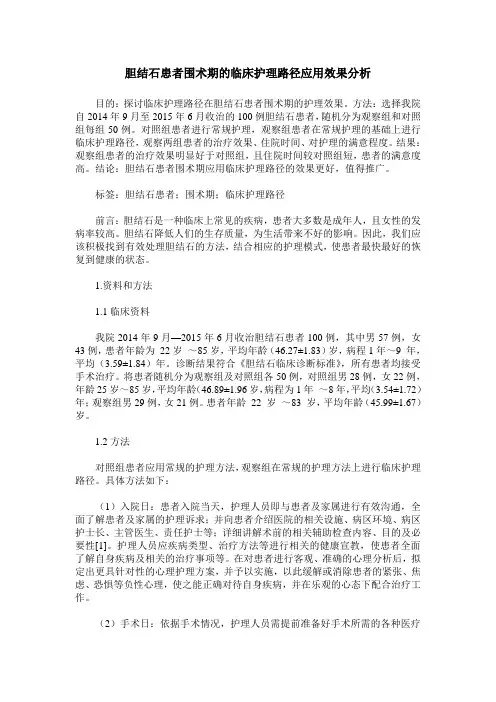 胆结石患者围术期的临床护理路径应用效果分析