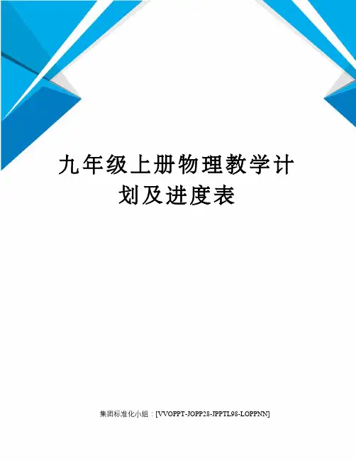九年级上册物理教学计划及进度表