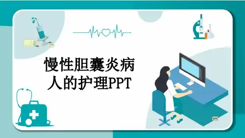 慢性胆囊炎病人的护理PPT