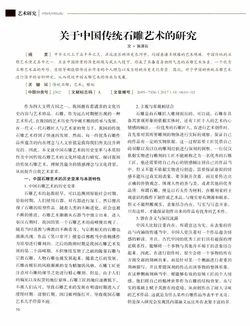 关于中国传统石雕艺术的研究