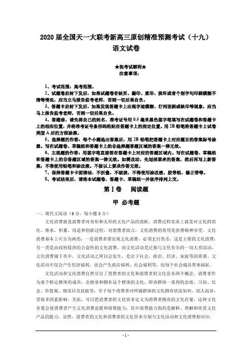 2020届全国天一大联考新高三原创精准预测考试(十九)语文试卷