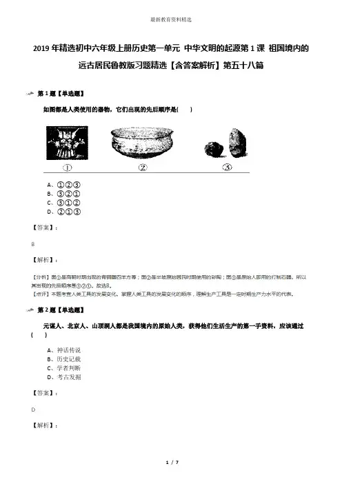 2019年精选初中六年级上册历史第一单元 中华文明的起源第1课 祖国境内的远古居民鲁教版习题精选【含答案解