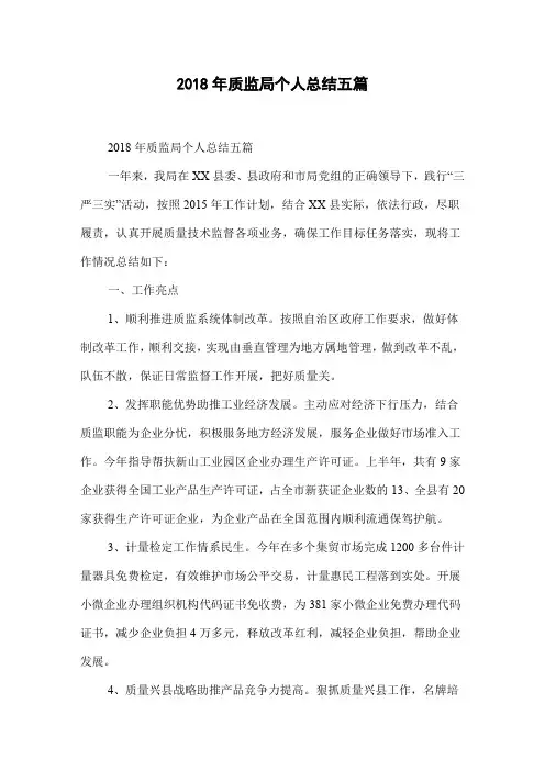 2018年质监局个人总结五篇