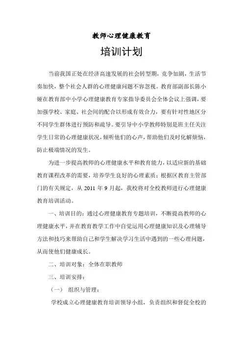 教师心理健康教育培训计划