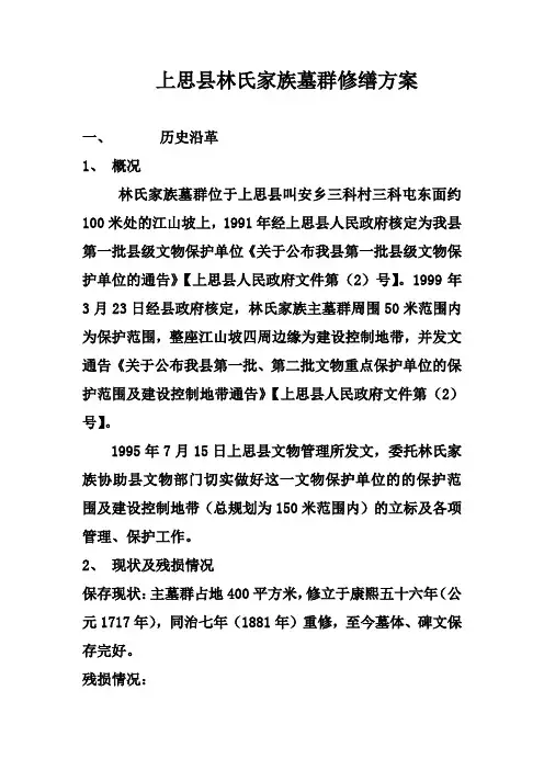 上思县林氏家族墓群修缮方案1