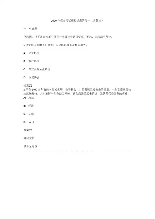 2020年保安考试模拟试题答卷一