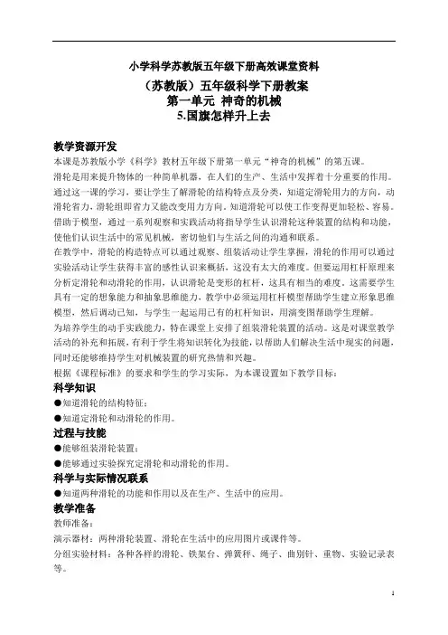 小学科学苏教版五年级下册高效课堂资料教案 国旗怎样升上去 4