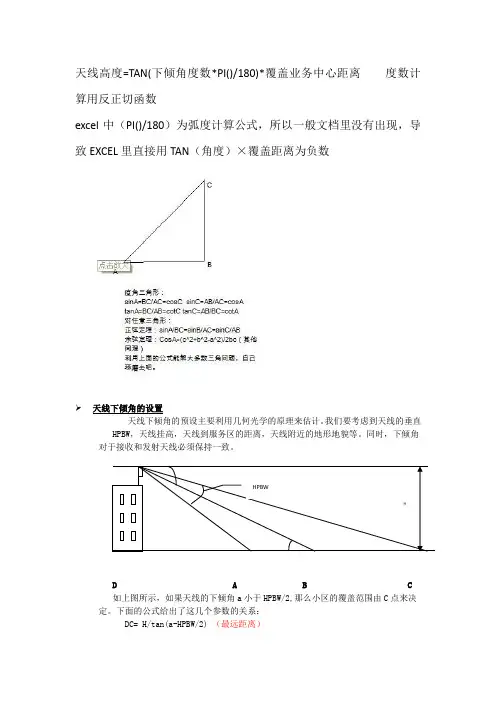天线最佳下倾角度数、天线最佳高度计算方法
