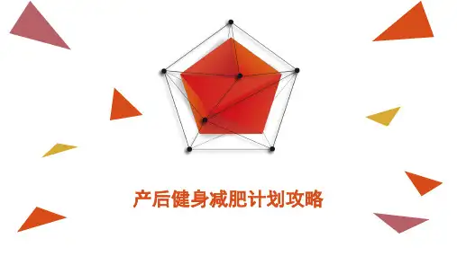 产后健身减肥计划攻略
