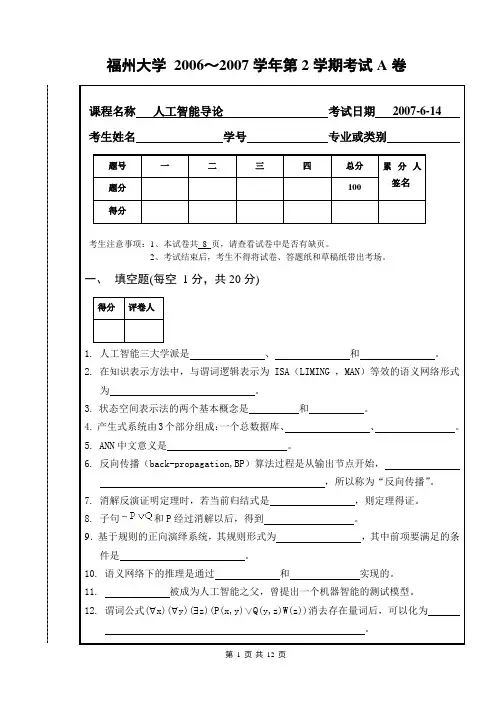 《人工智能导论》试卷A