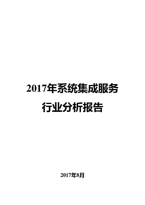 2017年系统集成服务行业分析报告