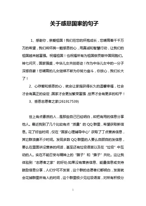 关于感恩国家的句子