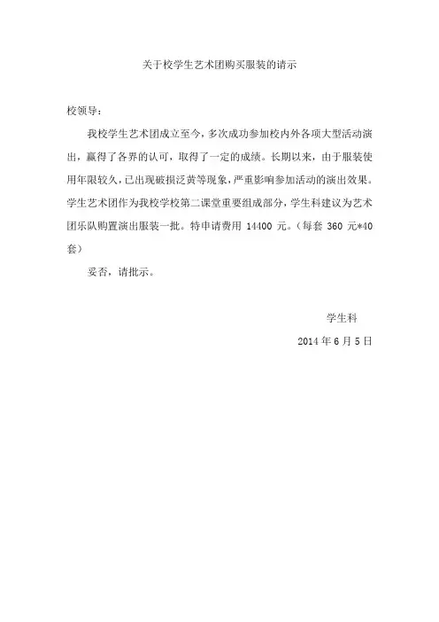 关于为学生艺术团购买服装的请示