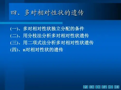 第二章 孟德尔定律3