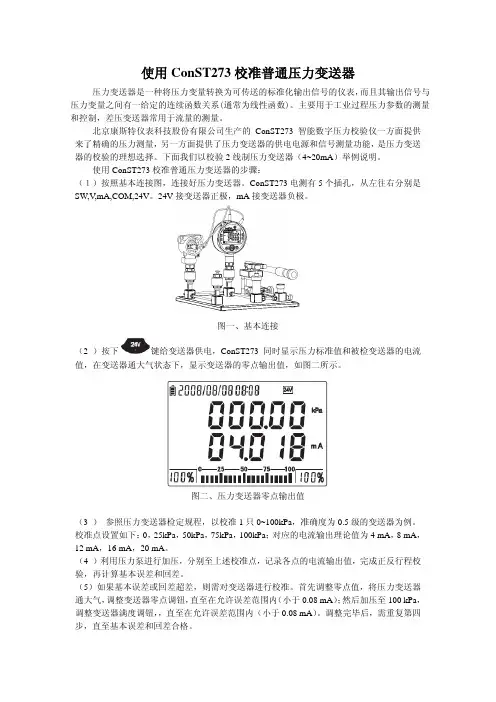 使用ConST273校准普通压力变送器