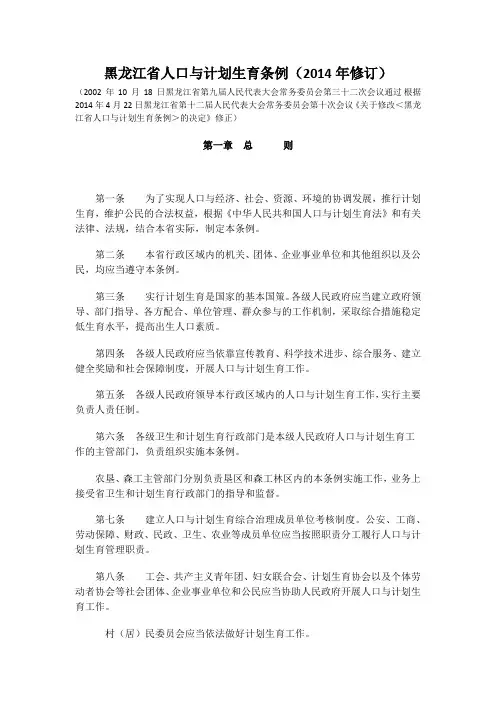 黑龙江省人口与计划生育条例(2014年修订)