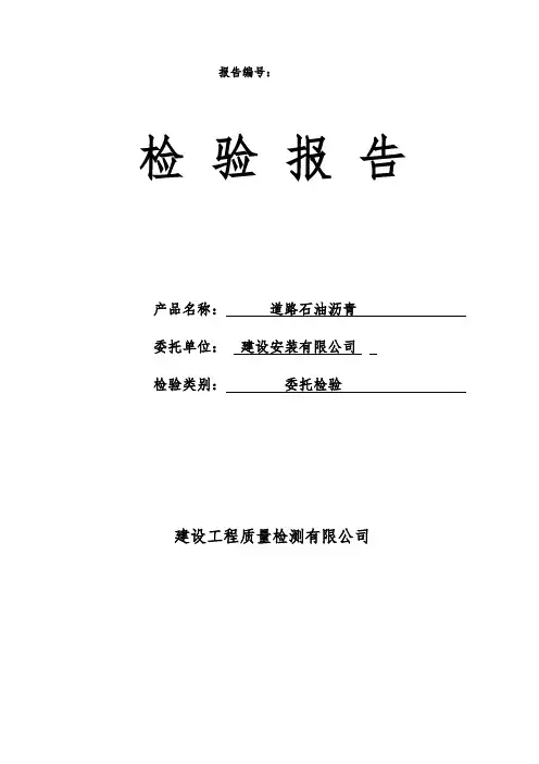 道路石油沥青检测报告