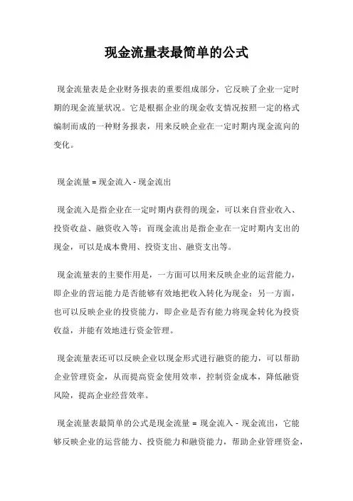 现金流量表最简单的公式