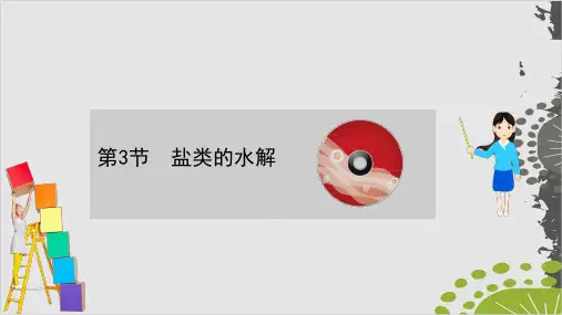 盐类的水解课件张PPT