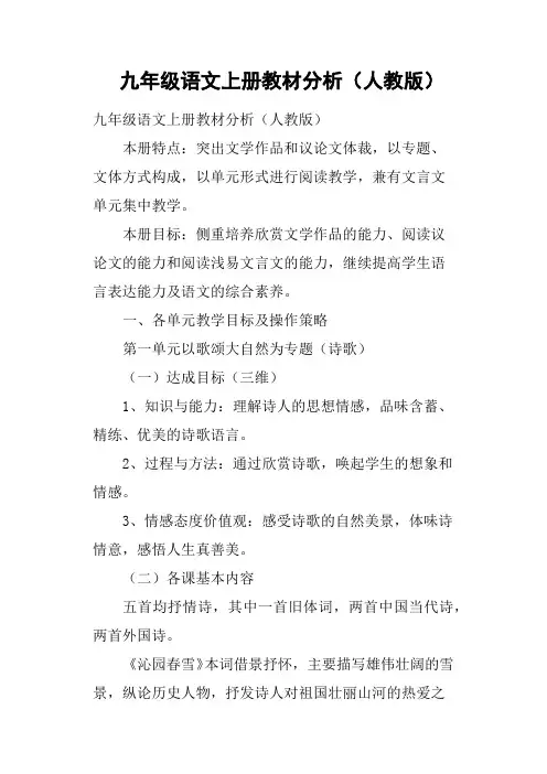 九年级语文上册教材分析人教版