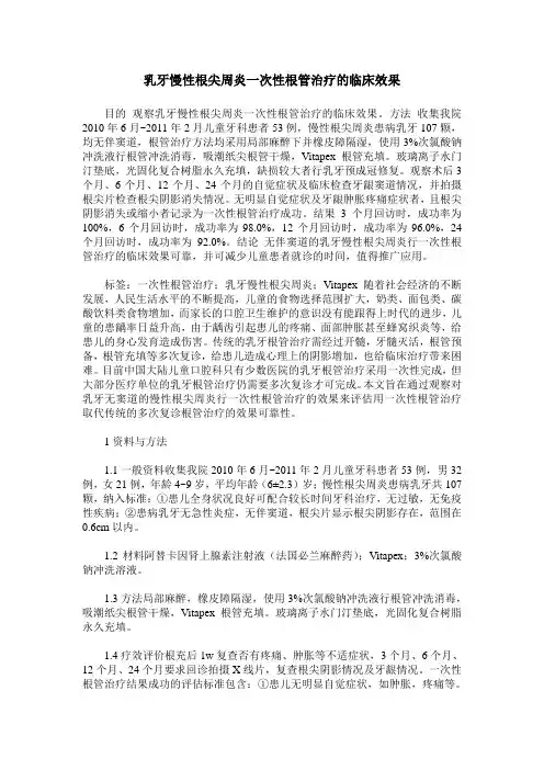 乳牙慢性根尖周炎一次性根管治疗的临床效果