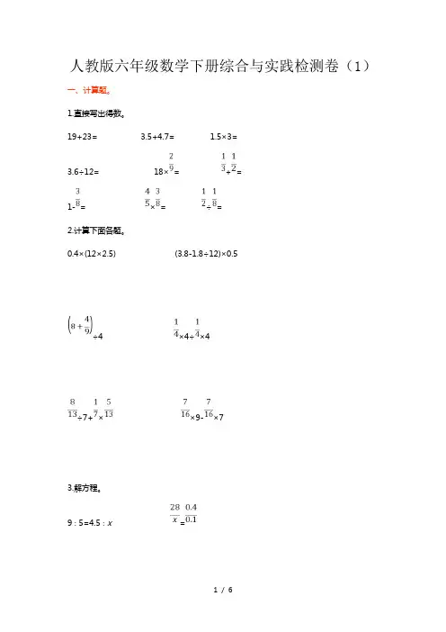 人教版六年级数学下册综合与实践检测卷(1)