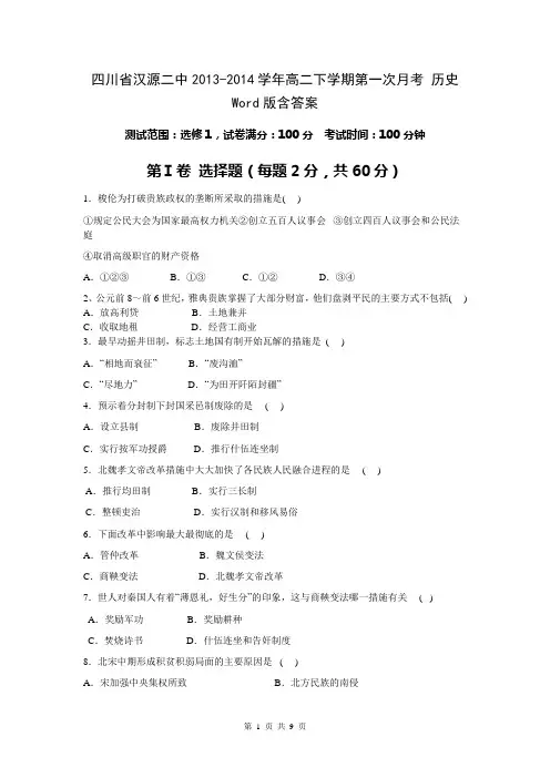 四川省汉源二中2013-2014学年高二下学期第一次月考 历史 Word版含答案