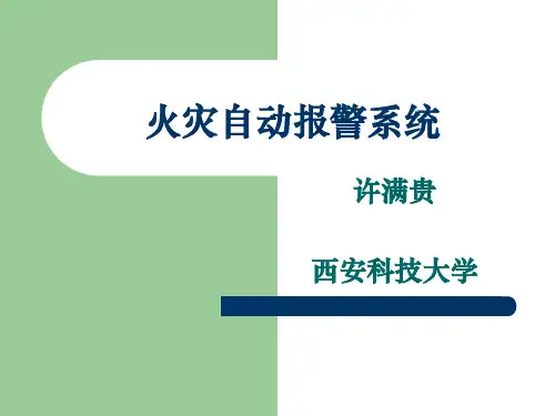 火灾自动报警系统