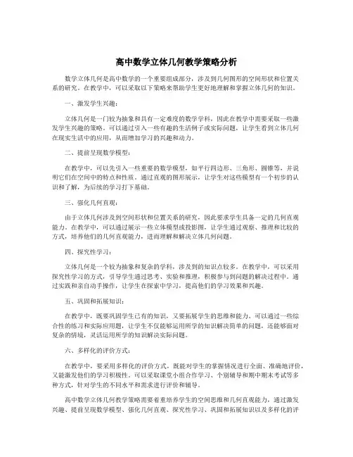 高中数学立体几何教学策略分析
