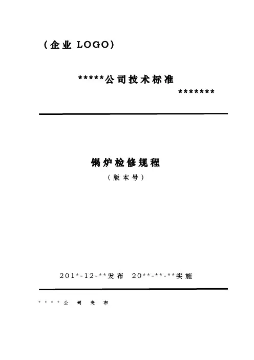 电厂机务专业检修规程(锅炉)