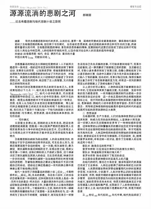 源源流淌的悲剧之河——论古希腊悲剧与哈代悲剧小说之异同