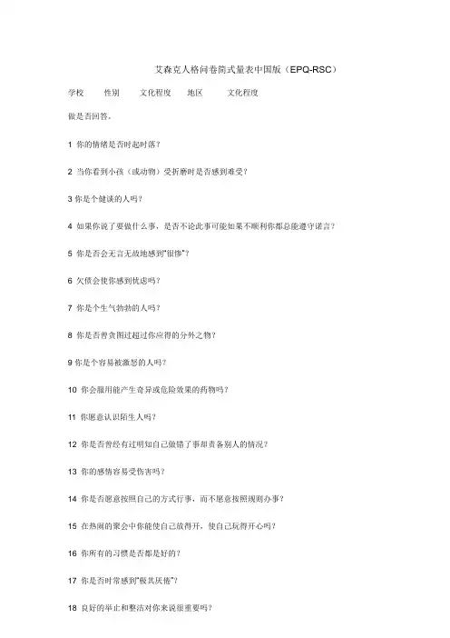 艾森克人格问卷简式量表中国版(EPQ-RSC)
