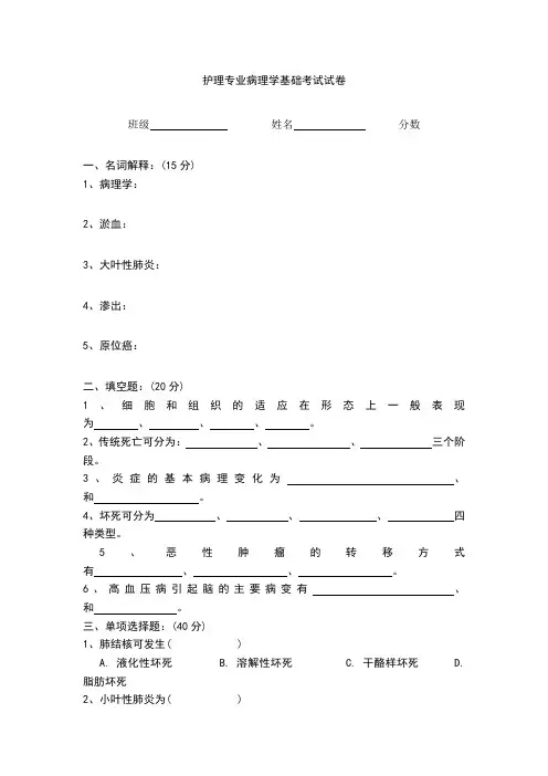 护理专业病理学基础考试试卷