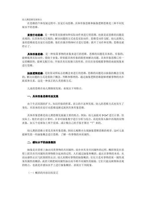 幼儿期思维发展特点8310062