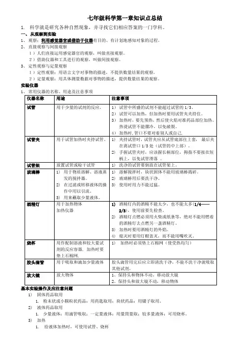 七年级下科学第一章知识点总结
