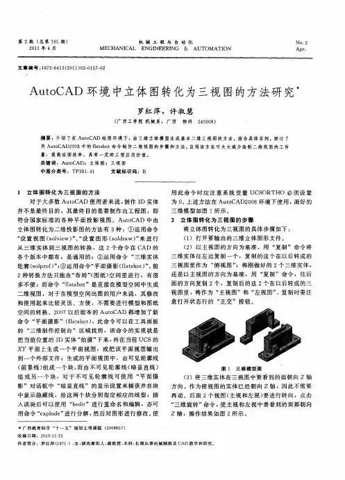 AutoCAD环境中立体图转化为三视图的方法研究