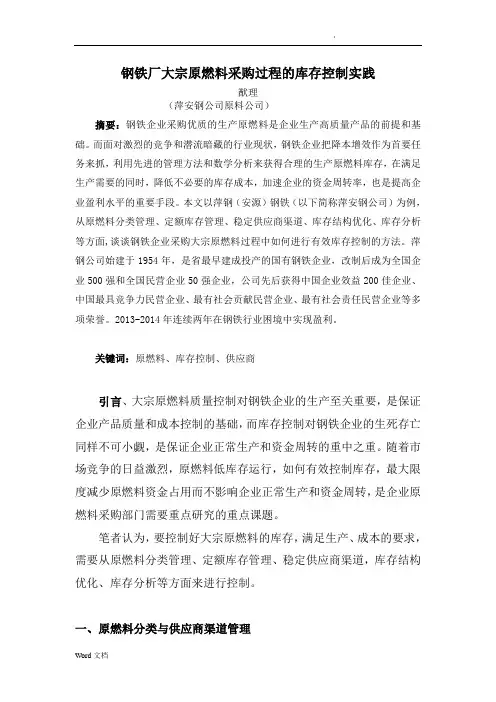 钢铁厂大宗原燃料采购过程的库存控制实践