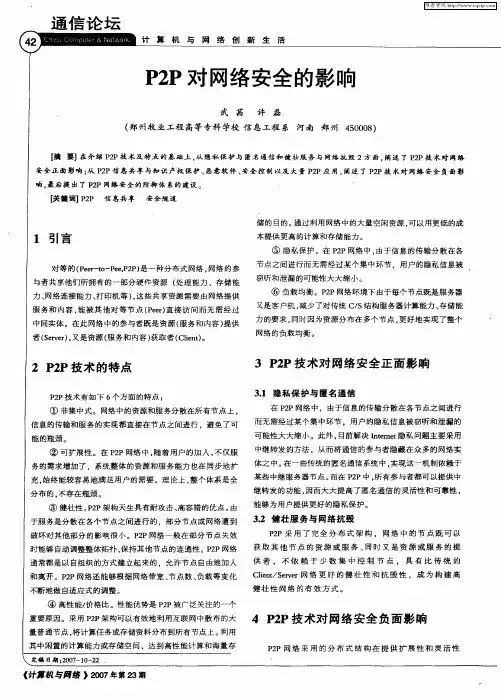 P2P对网络安全的影响