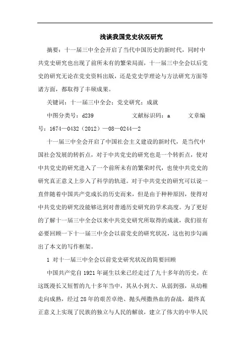 我国党史状况研究