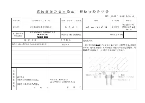 幕墙隐蔽工程检查验收记录