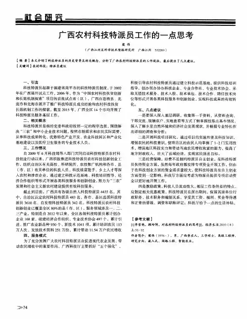 广西农村科技特派员工作的一点思考