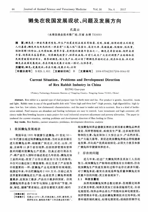獭兔在我国发展现状、问题及发展方向