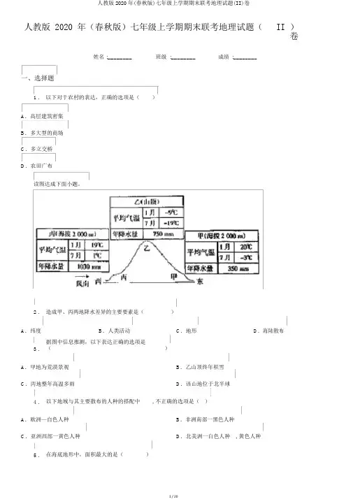 人教版2020年(春秋版)七年级上学期期末联考地理试题(II)卷