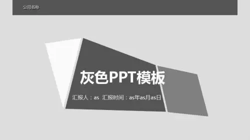 【精选】灰色PPT模板ppt精美模板