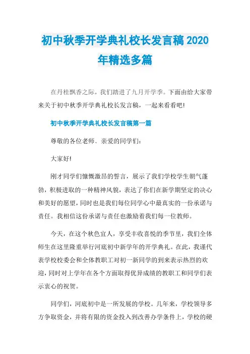 初中秋季开学典礼校长发言稿2020年精选多篇