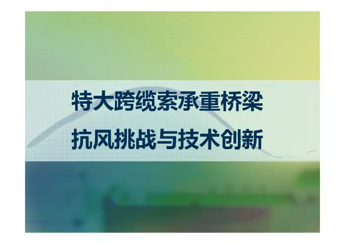 特大跨缆索承重桥梁抗风挑战与技术创新