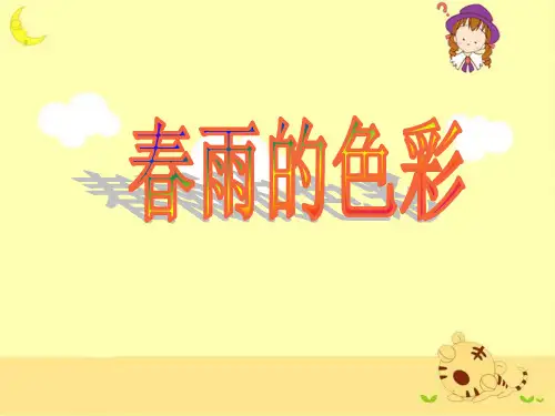 《春雨的色彩》教学课件