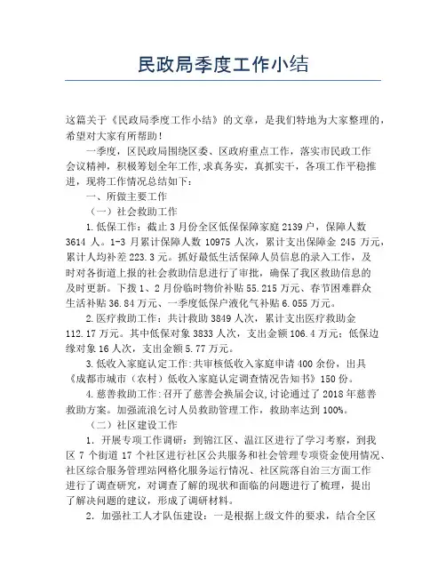 【季度工作总结】民政局季度工作小结
