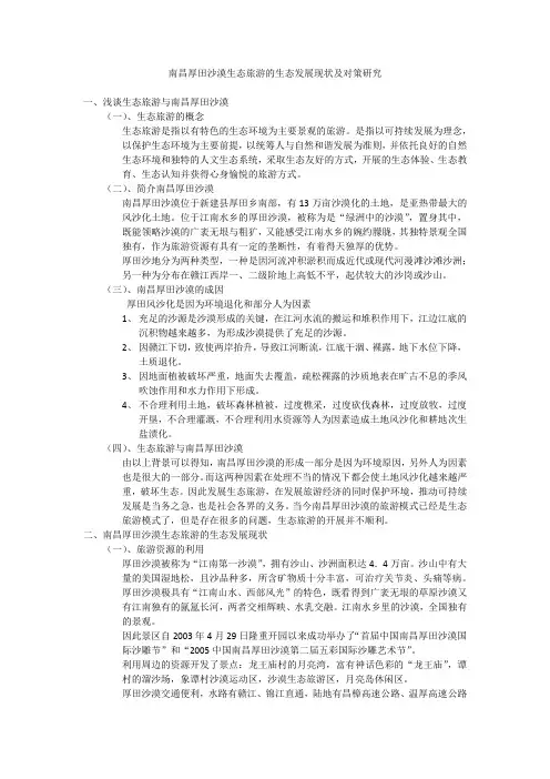 南昌厚田沙漠生态旅游的生态发展现状及对策研究。